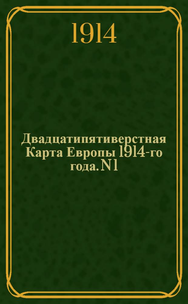 Двадцатипятиверстная Карта Европы 1914-го года. N 1 : Прусско-Польский район