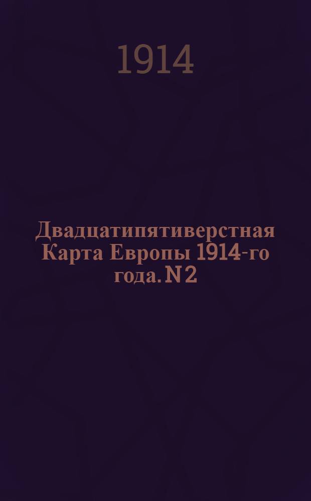 Двадцатипятиверстная Карта Европы 1914-го года. N 2 : Галицiйскiй районъ