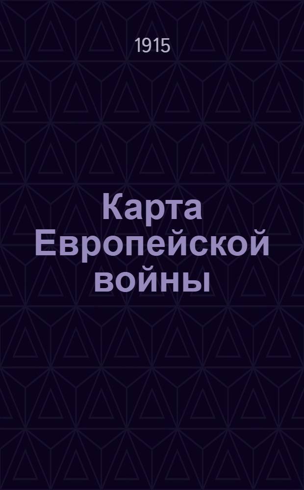 Карта Европейской войны