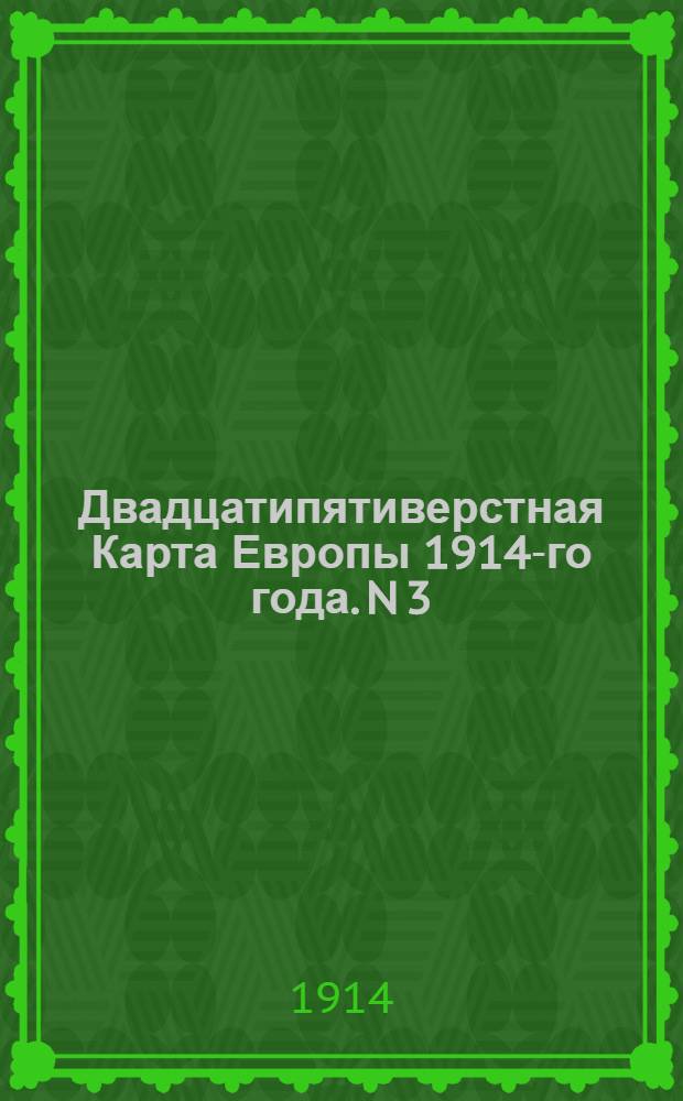 Двадцатипятиверстная Карта Европы 1914-го года. N 3 : Франко - Германскiй районъ