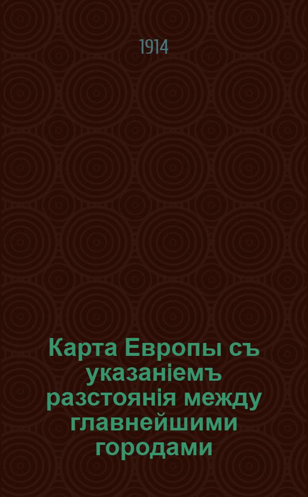 Карта Европы съ указанiемъ разстоянiя между главнейшими городами