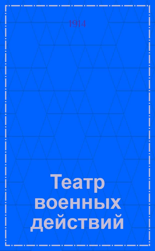 Театр военных действий