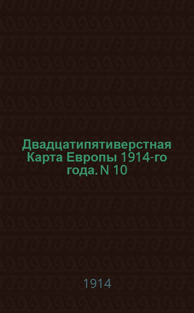 Двадцатипятиверстная Карта Европы 1914-го года. N 10 : Литовско-Прибалтiйскiй районъ