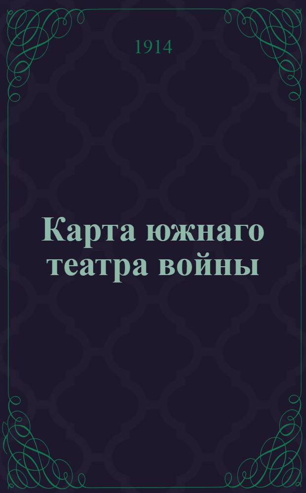 Карта южнаго театра войны