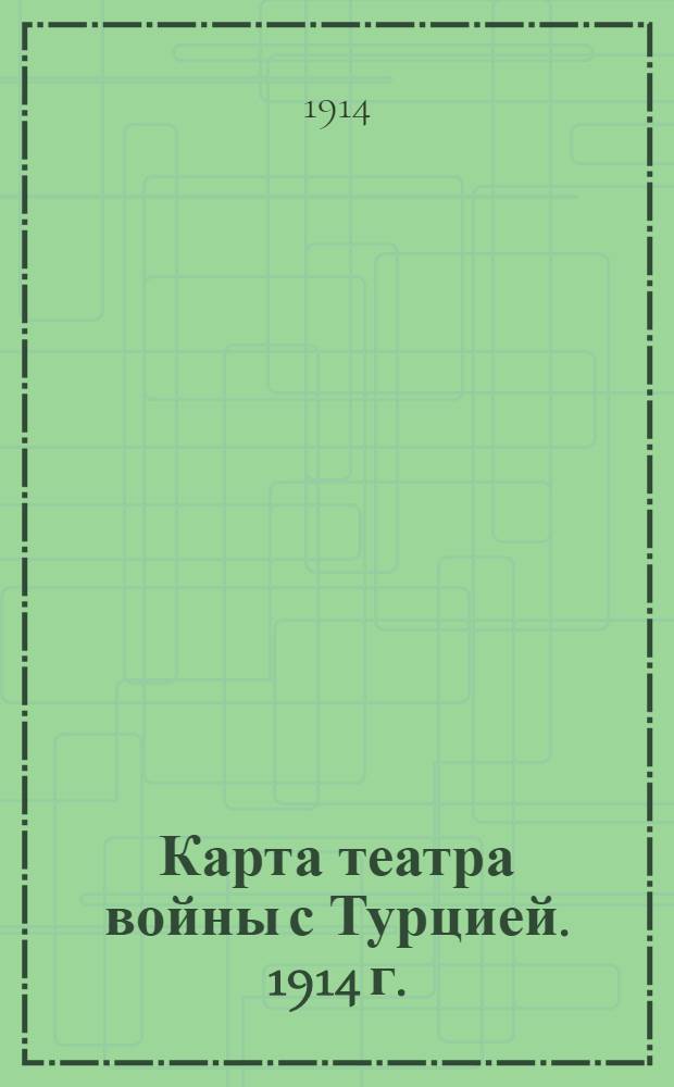 Карта театра войны с Турцией. 1914 г.