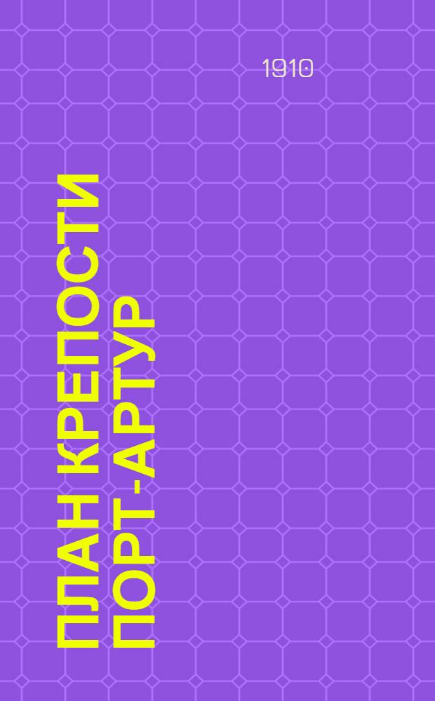 План крепости Порт-Артур : Положение линии обороны 19 декабря 1904 г. вечером