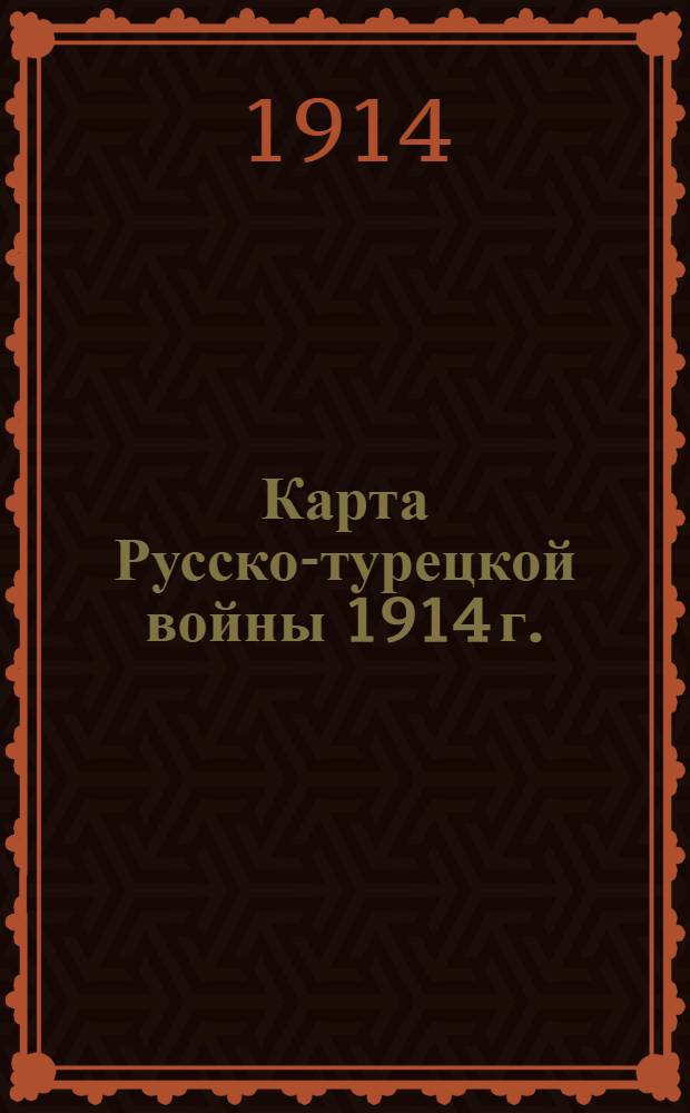 Карта Русско-турецкой войны 1914 г.