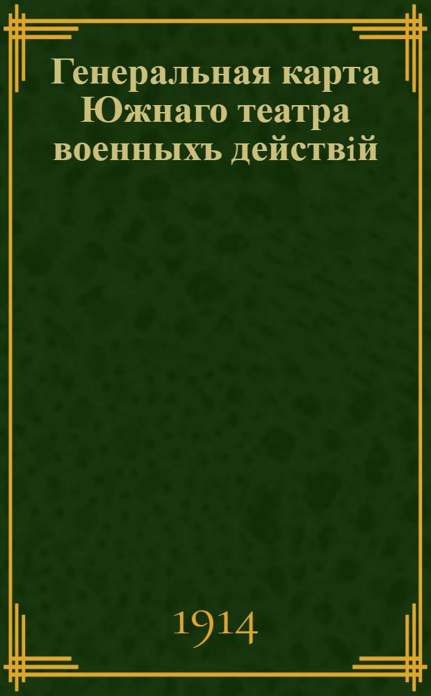 Генеральная карта Южнаго театра военныхъ действiй : (Россiя, Сербiя, Черногорiя, Австро-Венгрiя, Италiя, Грецiя, Болгарiя, Румынiя, Турцiя, Албанiя и Швейцарiя)