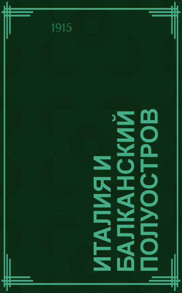 Италия и Балканский полуостров