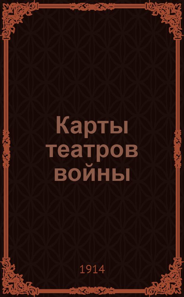 Карты театров войны