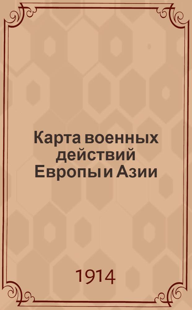 Карта военных действий Европы и Азии : Подробная карта военных действий