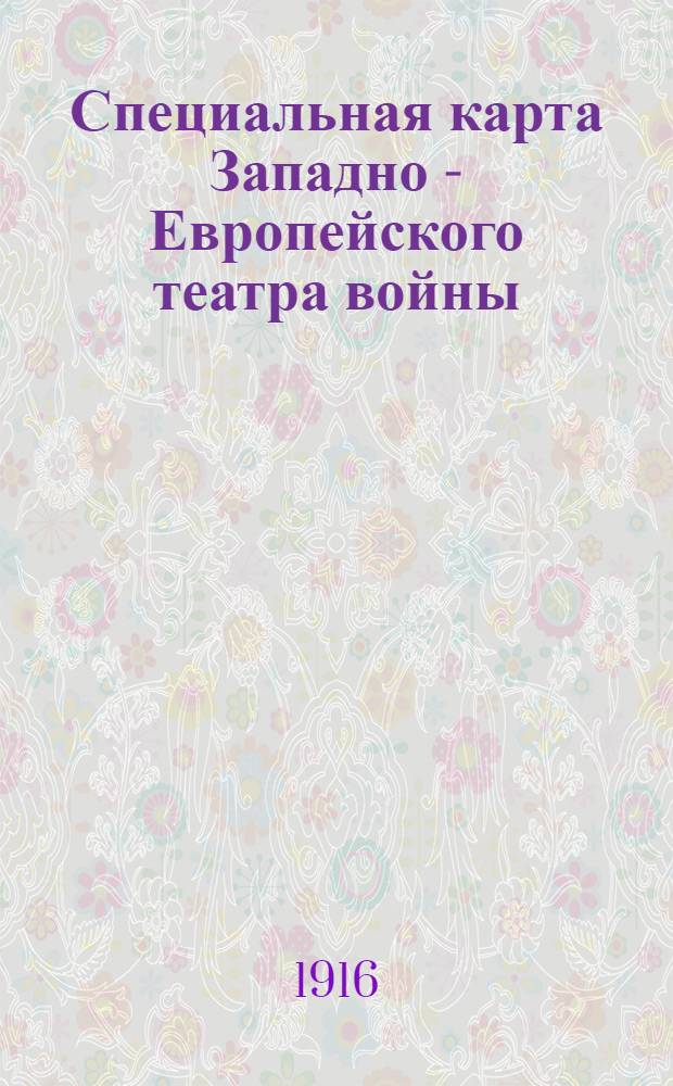 Специальная карта Западно - Европейского театра войны