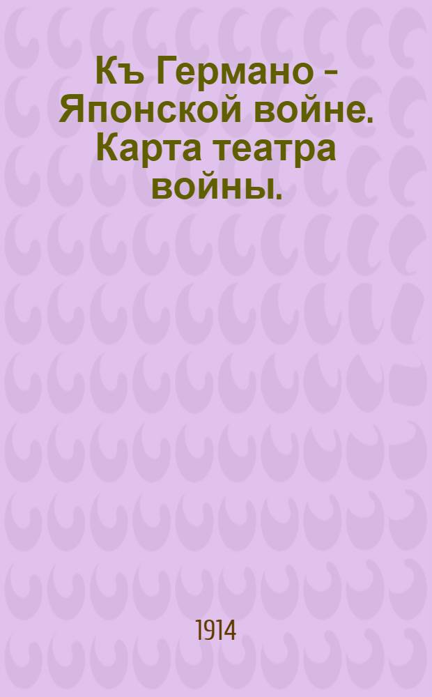 Къ Германо - Японской войне. Карта театра войны.