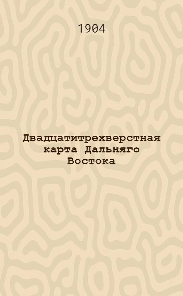 Двадцатитрехверстная карта Дальняго Востока