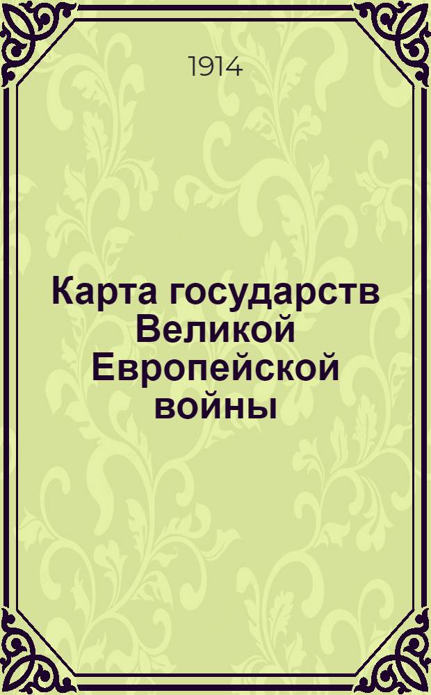 Карта государств Великой Европейской войны : составленная въ подробностяхъ по новейшим провереннымъ даннымъ согласно указанiй военныхъ авторитетовъ