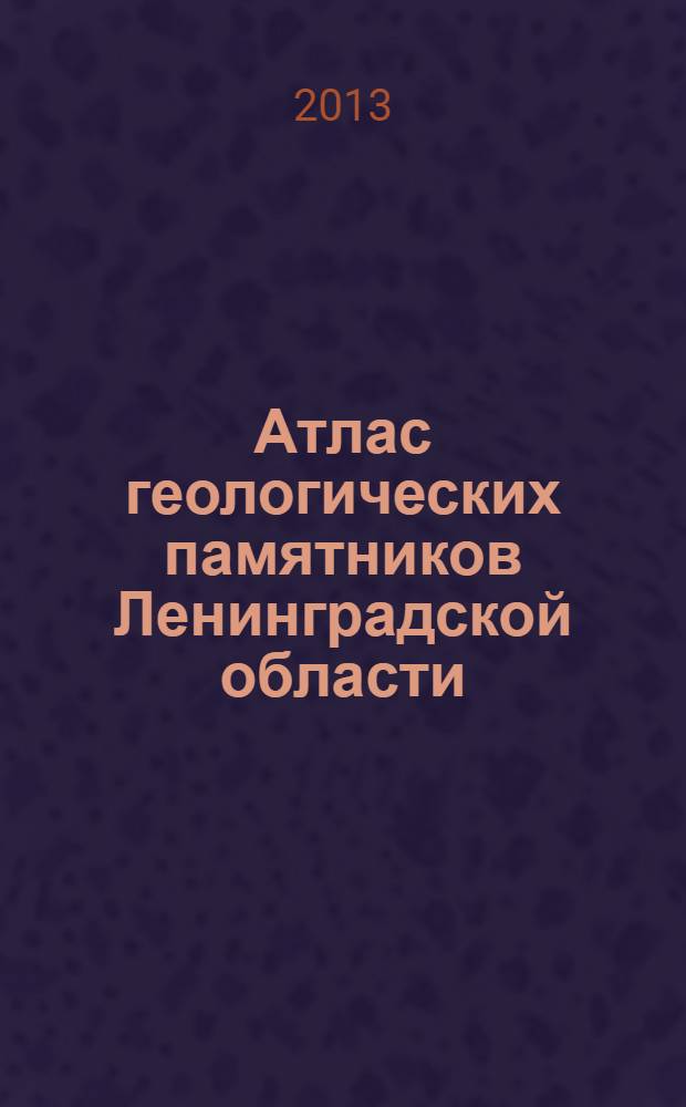 Атлас геологических памятников Ленинградской области