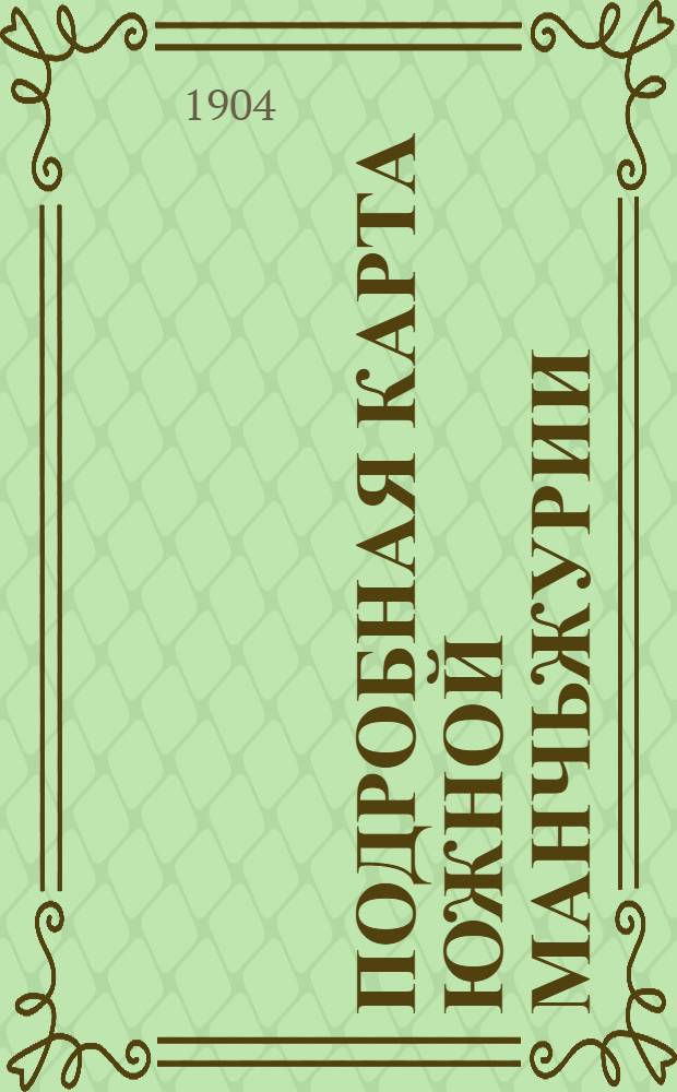 Подробная карта Южной Манчьжурии