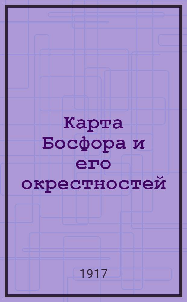 Карта Босфора и его окрестностей