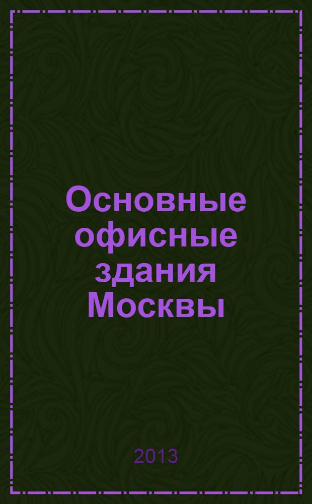 Основные офисные здания Москвы = Major office buildings in Moscow