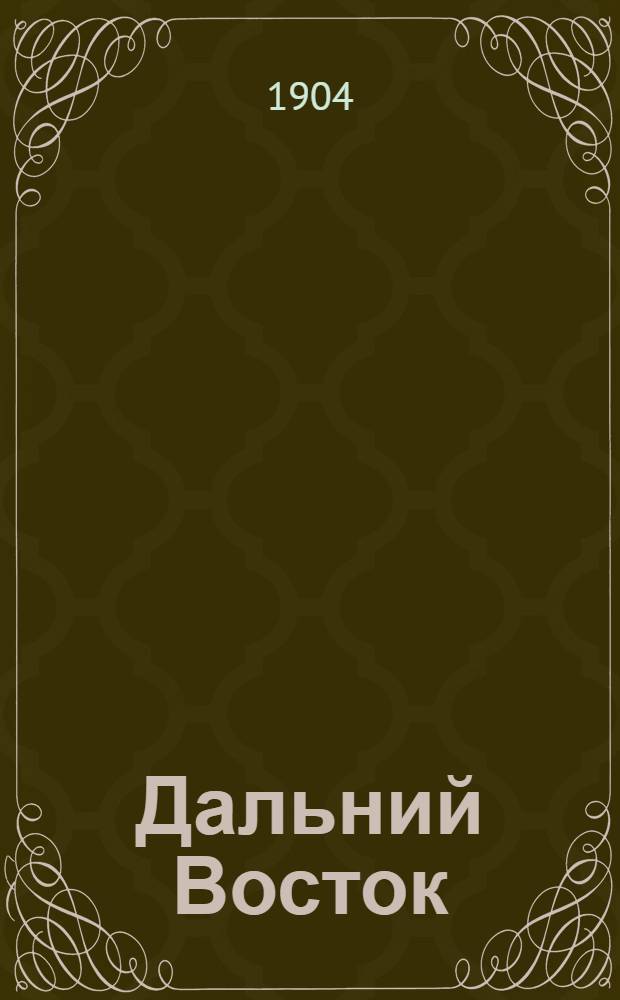 Дальний Восток : Стоверстная карта изданiя Военно-Топографическаго Управленiя Главного Штаба