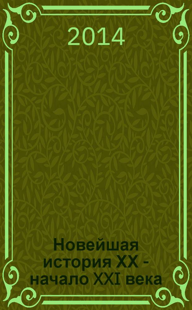 Новейшая история ХХ - начало XXI века : Атлас : 9 класс