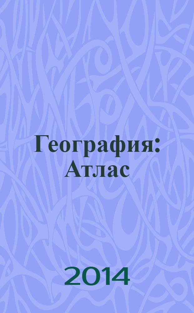 География : Атлас : 8 класс