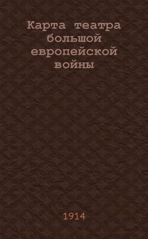 Карта театра большой европейской войны