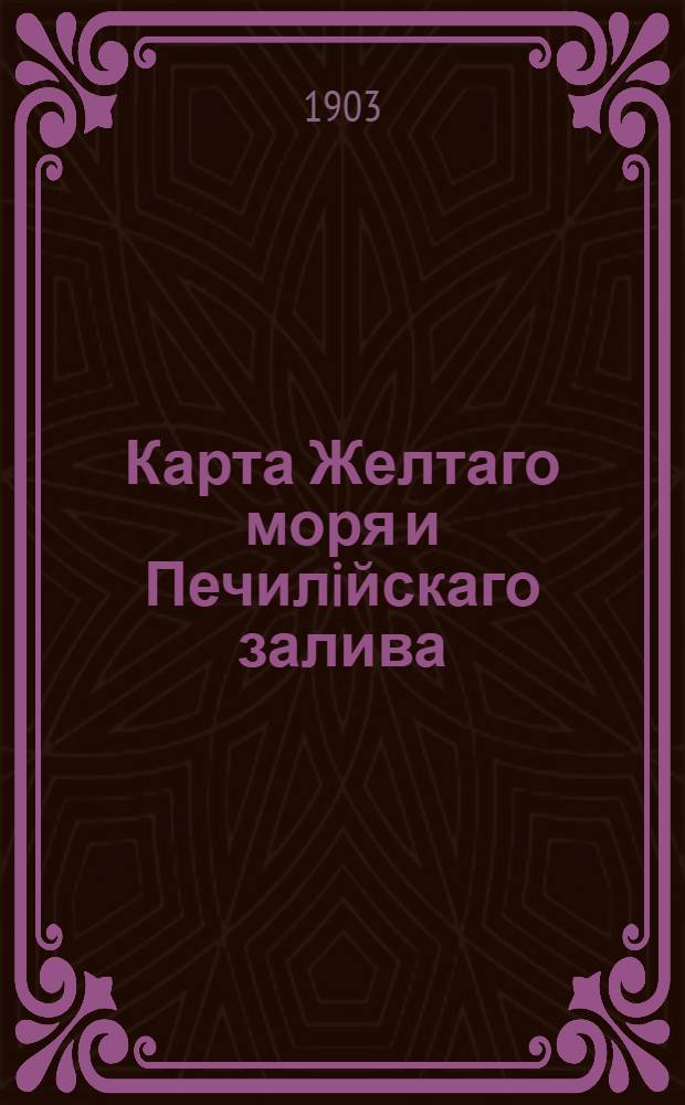 Карта Желтаго моря и Печилiйскаго залива