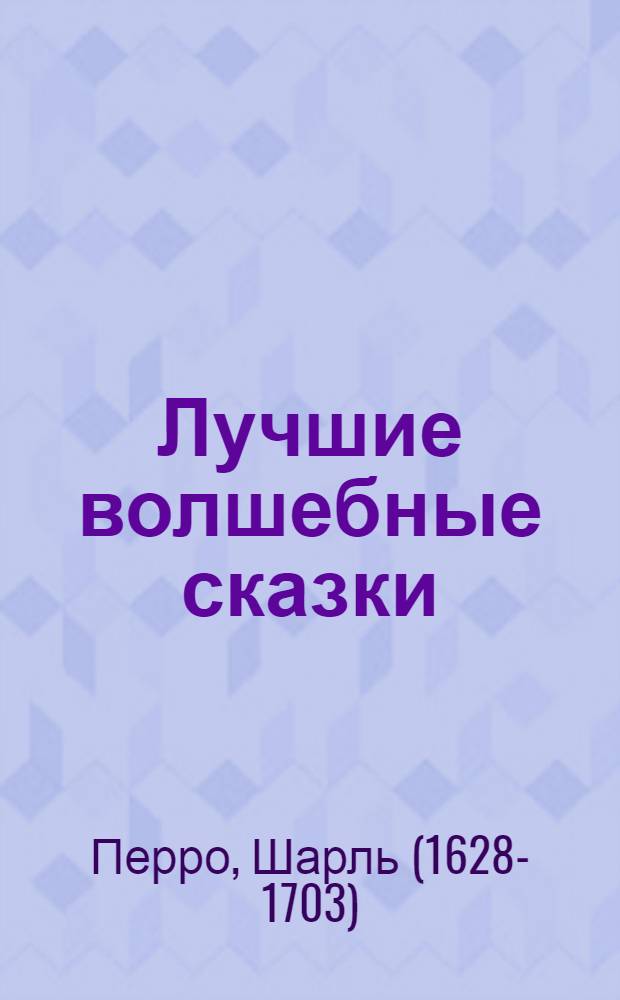 Лучшие волшебные сказки : для чтения родителями детям