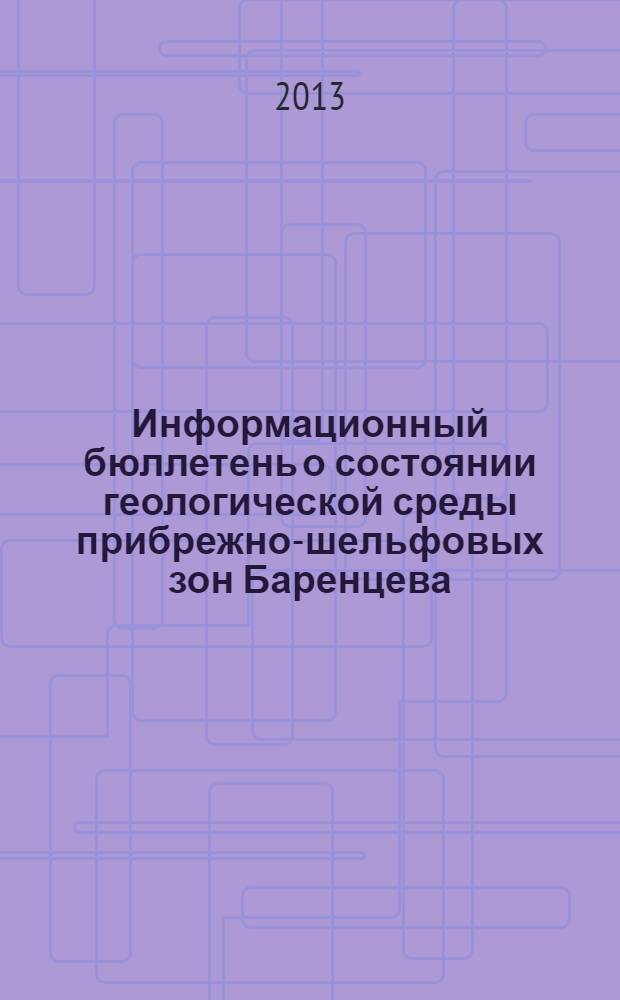 Информационный бюллетень о состоянии геологической среды прибрежно-шельфовых зон Баренцева, Белого и Балтийского морей... ... в 2012 г.