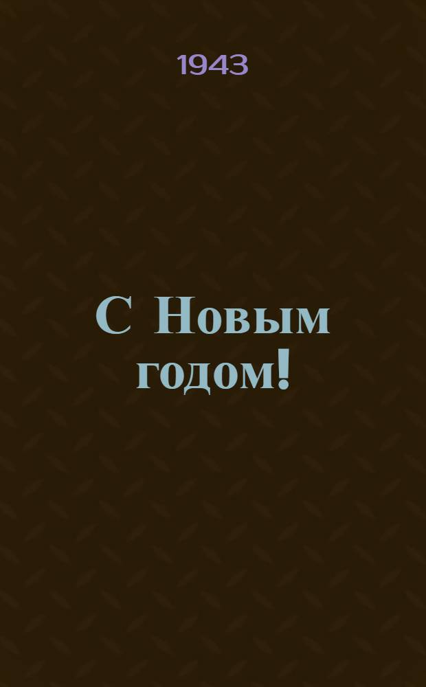 С Новым годом! : почтовая карточка