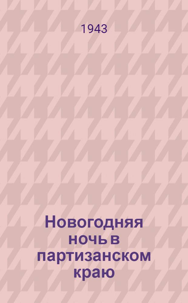Новогодняя ночь в партизанском краю : Зима, крестьянин, торжествуя, Карлушку пленного ведет: Фашист, винтовку сзади чуя, Походкой быстрою идет : почтовая карточка