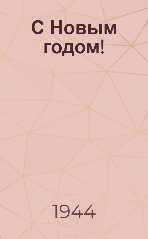 С Новым годом! : открытое письмо