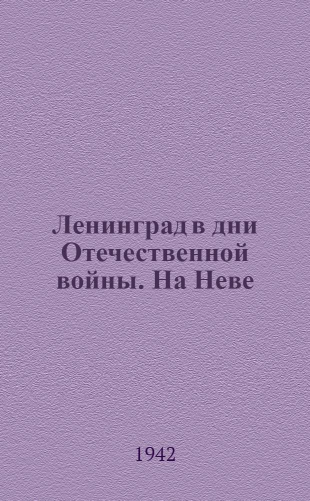 Ленинград в дни Отечественной войны. На Неве : почтовая карточка