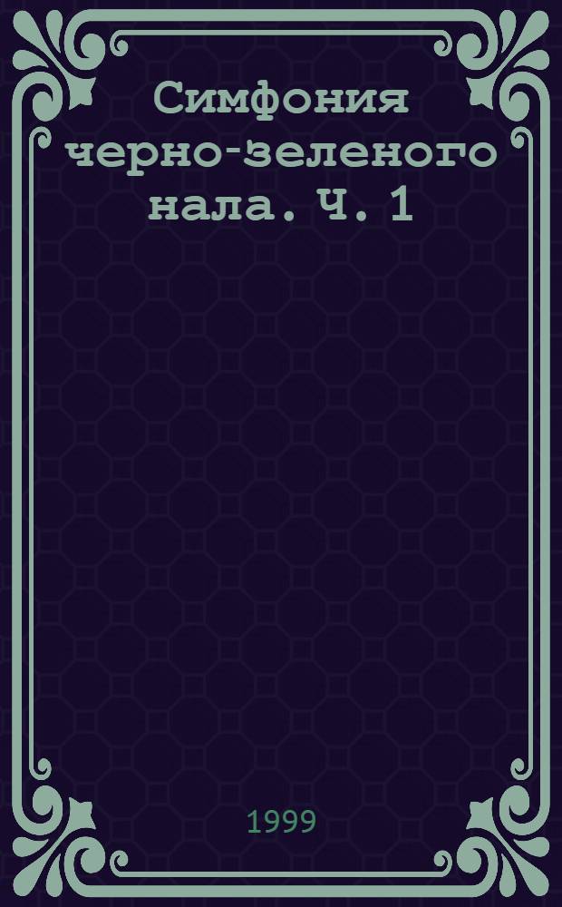 Симфония черно-зеленого нала. Ч. 1