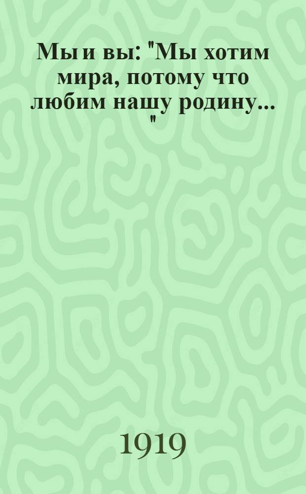 Мы и вы: "Мы хотим мира, потому что любим нашу родину ..."