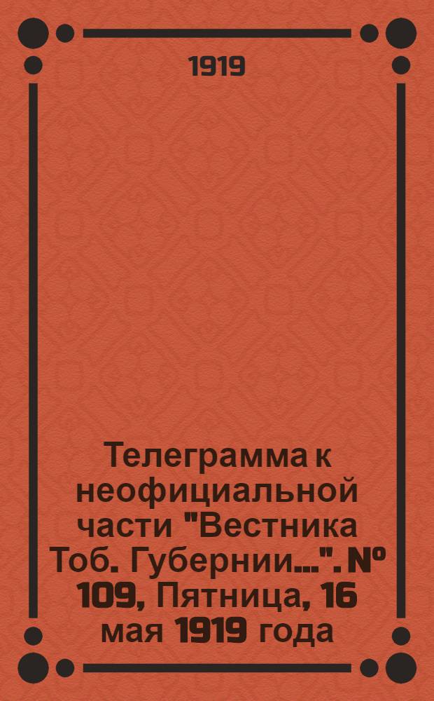Телеграмма к неофициальной части "Вестника Тоб. Губернии...". N° 109, Пятница, 16 мая 1919 года. Вечерняя. "Резюме мирного договора с Германией (продолжение)..."