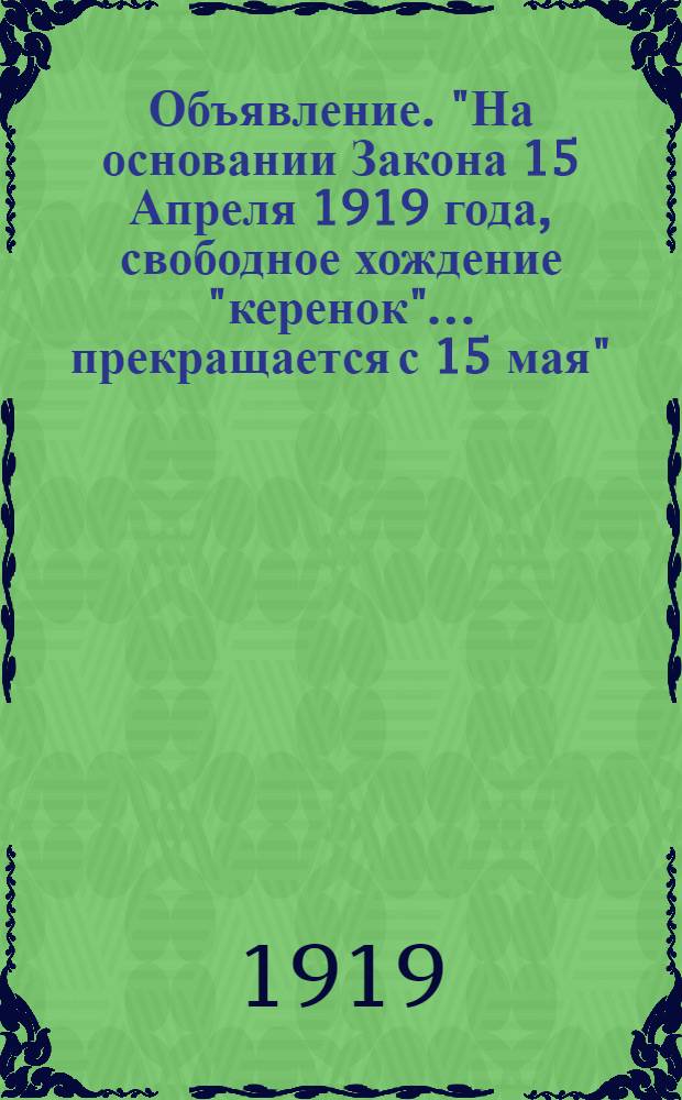 Объявление. "На основании Закона 15 Апреля 1919 года, свободное хождение "керенок"... прекращается с 15 мая"