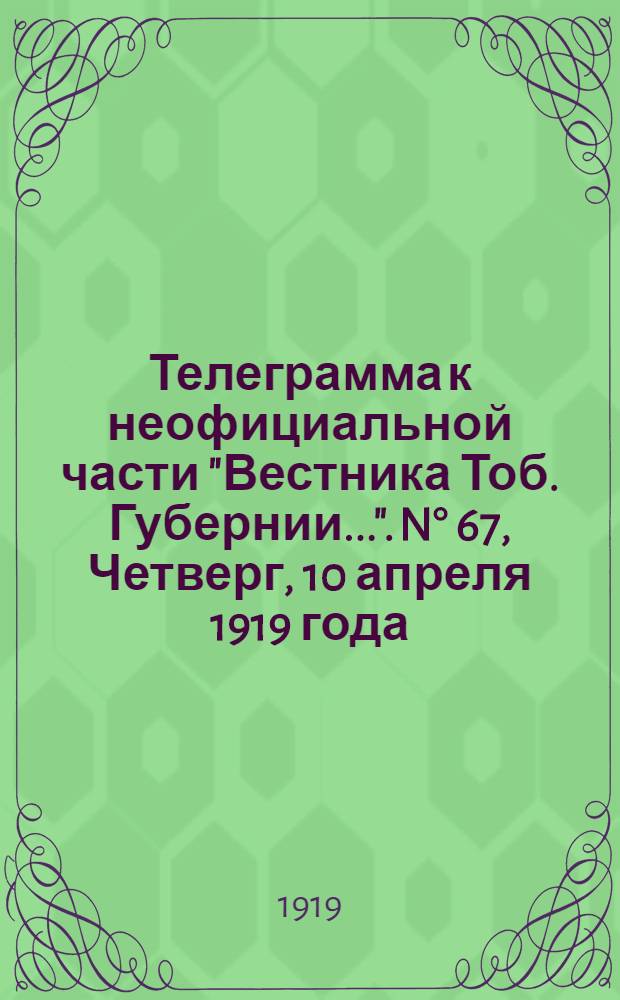 Телеграмма к неофициальной части "Вестника Тоб. Губернии...". N° 67, Четверг, 10 апреля 1919 года. Утренняя. "Дополнение к объявлению о реквизиции белья от особой комиссии по приемке белья для нужд армии..."