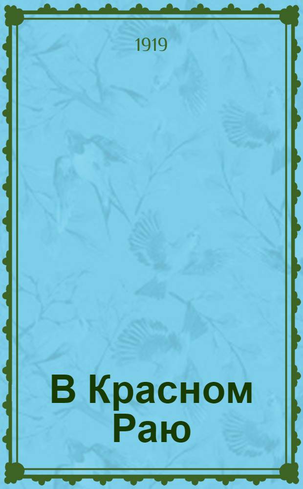 В Красном Раю (по большевистским газетам). "Поборы, взятки, вымогательства и всякие прочие преступления советских учреждений ..."