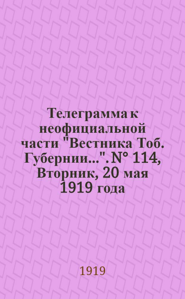 Телеграмма к неофициальной части "Вестника Тоб. Губернии...". N° 114, Вторник, 20 мая 1919 года. Вечерняя. "Резюме мирного договора с Германией (продолжение)..."