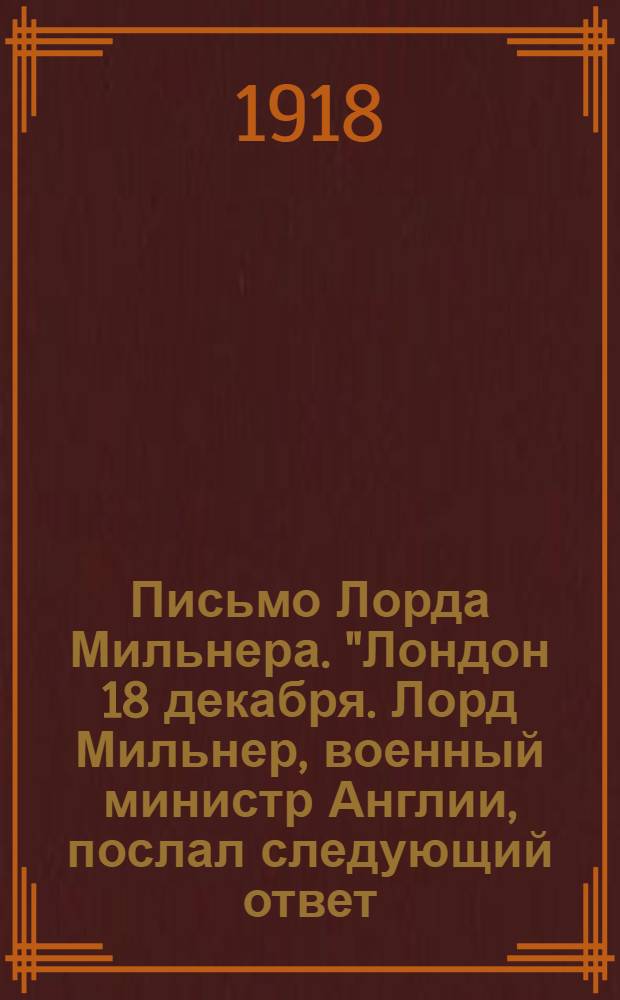 Письмо Лорда Мильнера. "Лондон 18 декабря. Лорд Мильнер, военный министр Англии, послал следующий ответ..."