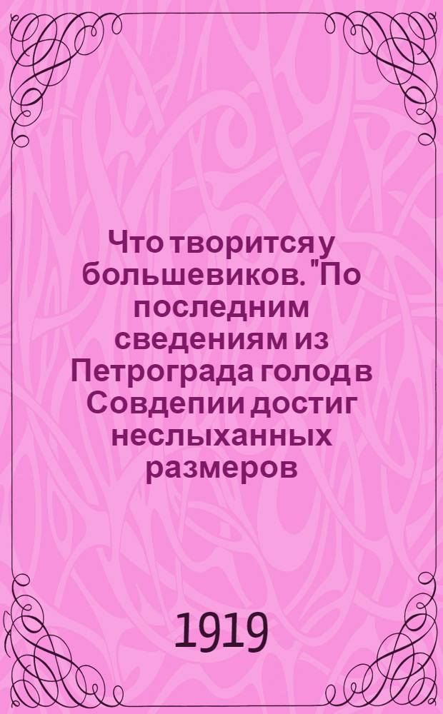 Что творится у большевиков. "По последним сведениям из Петрограда голод в Совдепии достиг неслыханных размеров...". Англия идет на помощь! "Для освобождения России от большевиков Англия посылает на помощь нашим армиям своих солдат и вооружение...". Песенки дяди Митрича. Дубинушка. Беседы по-братски. Москва. "Не война - не мир". : В совдепии