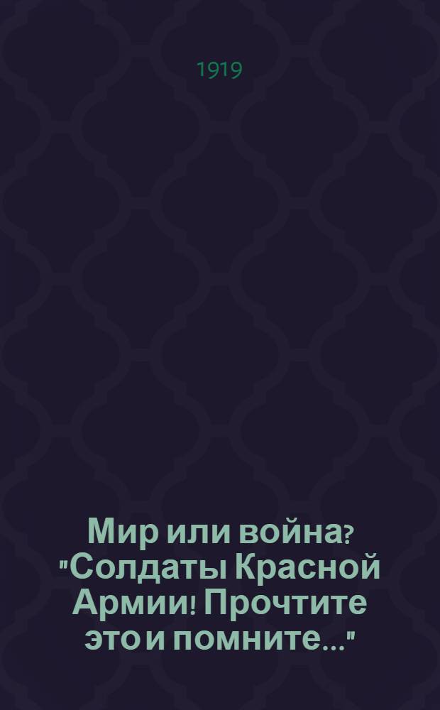 Мир или война? "Солдаты Красной Армии! Прочтите это и помните..."