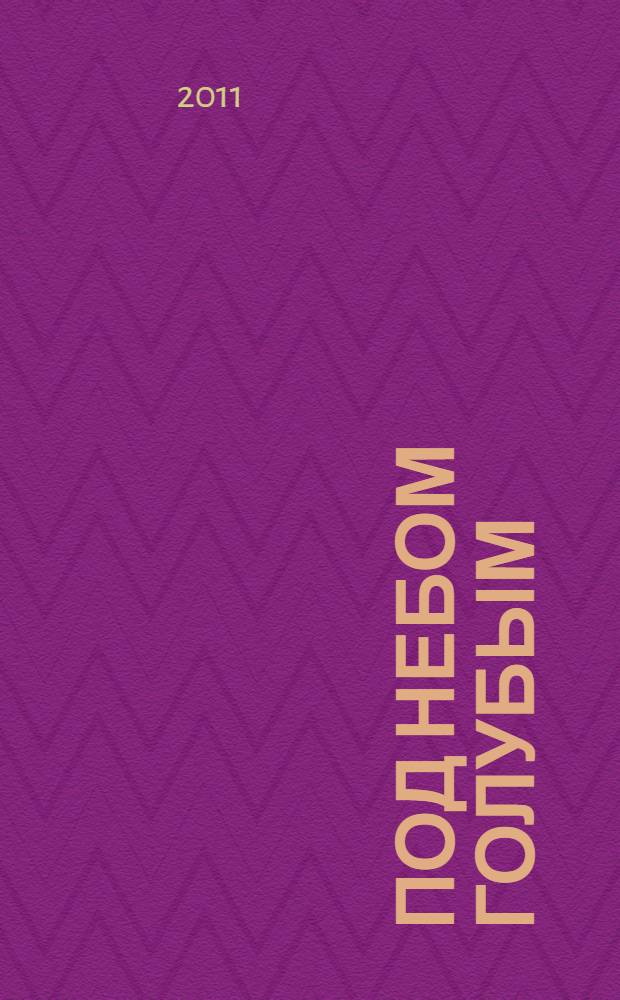 Под небом голубым : болховский альбом