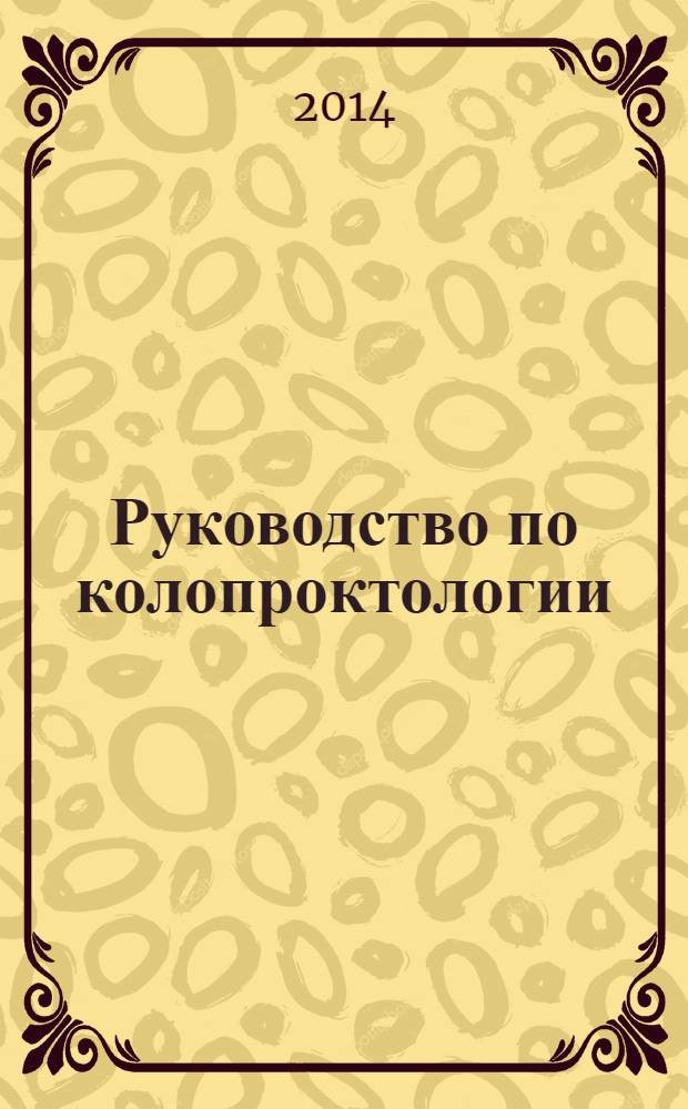 Руководство по колопроктологии : учебное пособие