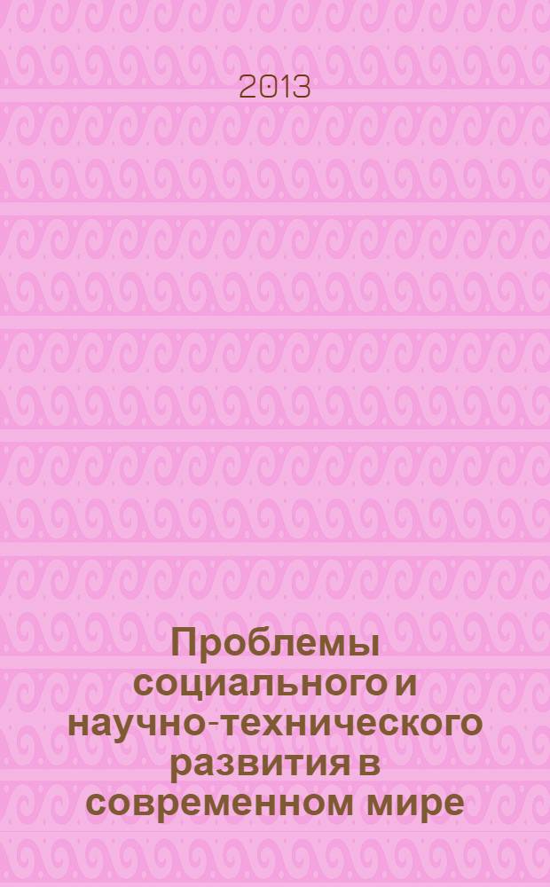 Проблемы социального и научно-технического развития в современном мире : материалы XV Всероссийской научной конференции студентов, аспирантов и молодых ученых, 26-27 апреля 2013 г