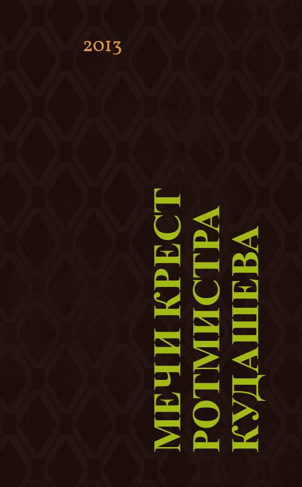 Меч и крест ротмистра Кудашева : роман в 3 т. Т. 3, доп.