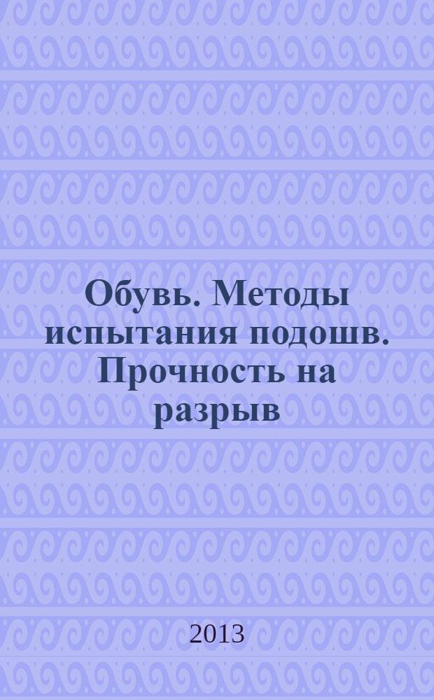 Обувь. Методы испытания подошв. Прочность на разрыв