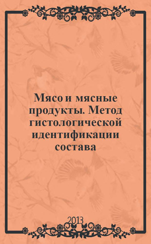 Мясо и мясные продукты. Метод гистологической идентификации состава
